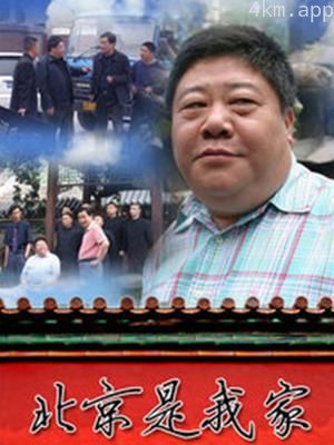北京是我家