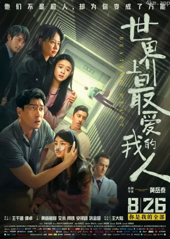 世界上最爱我的人