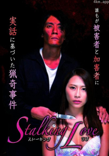 Stalking Love ストーキングラブ