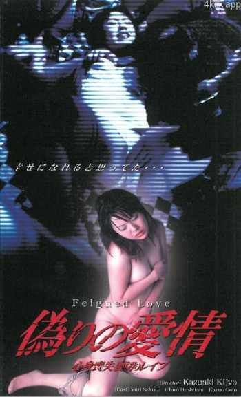偽りの愛情 心神喪失裏切りレイプ