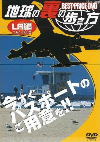 地球の裏の歩き方～ロサンゼルス編～
