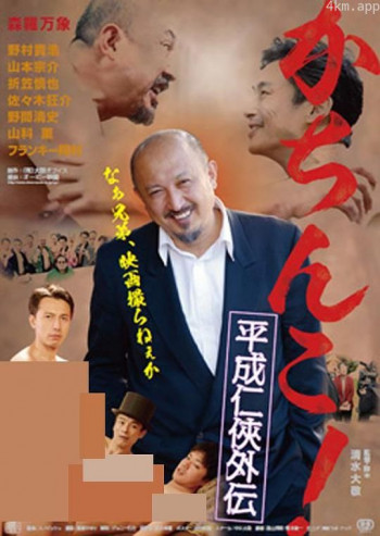 かちんこ！平成任侠外伝