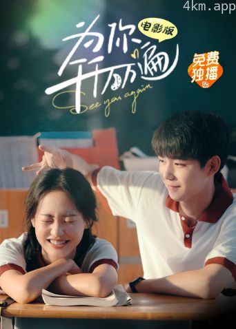 为你千千万万遍电影版