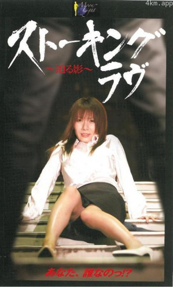 ストーキング・ラヴ ～迫る影～