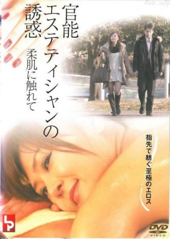 官能エステティシャンの誘惑 柔肌に触れて