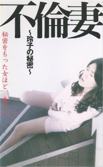 不倫妻 ～玲子の秘密～