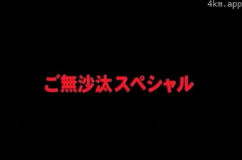 ご無沙汰スペシャル