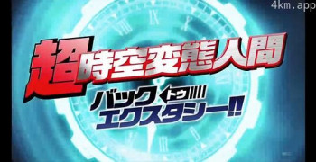 超・時空変態人間 バック・トゥ・エクスタシー!!