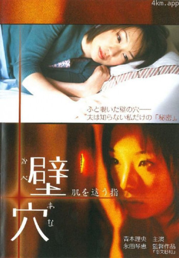 壁穴 肌を這う指