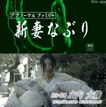 アブノーマルファミリー 新妻なぶり