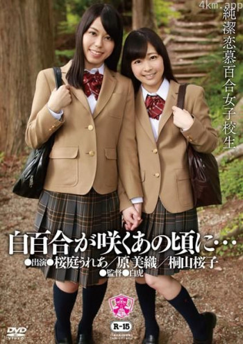 白百合が咲くあの頃に… 純潔恋慕百合女子校生