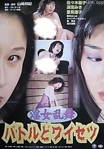 淫女乱舞 バトルどワイセツ