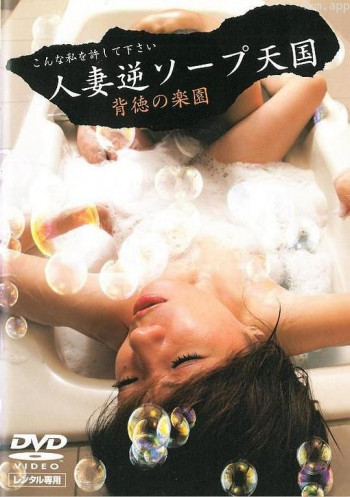 人妻逆ソープ天国 背徳の楽園