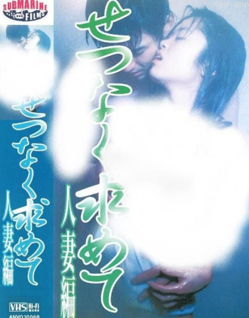 せつなく求めて 人妻編