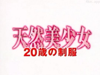 天然美少女 20歳の制服