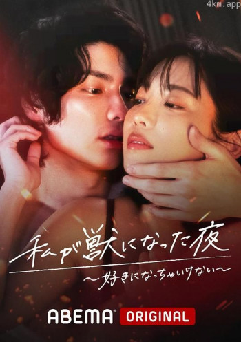 我变成野兽的夜晚〜爱上不该爱的人〜