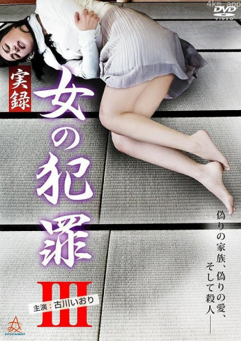 実録 女の犯罪Ⅲ