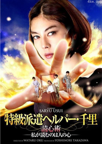 特級派遣ヘルパー・千里 読心術‐私が読むのは人の心‐