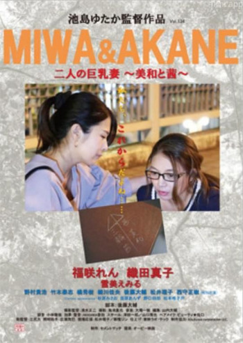 二人の巨乳妻 〜美和と茜〜