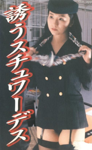 誘うスチュワーデス