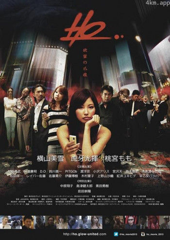 HO～欲望の爪痕～