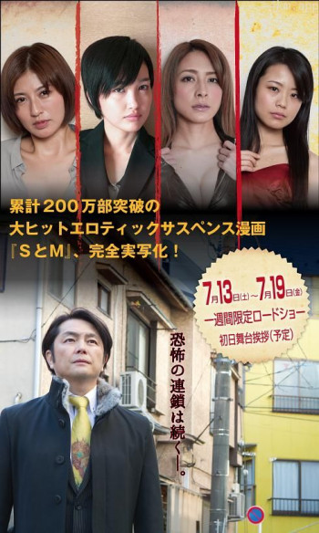 新・SとM 劇場版
