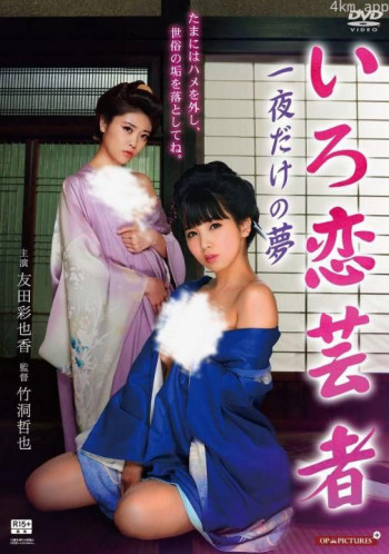 芸者ガールズ お座敷で夢まくら