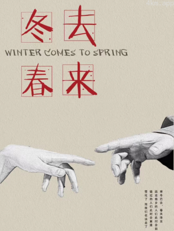 冬去春来