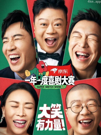 一年一度喜剧大赛 第二季
