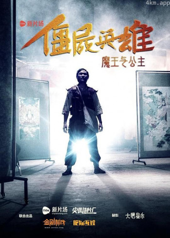 僵尸英雄之魔王与公主