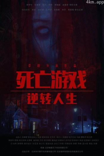 死亡游戏之逆转人生