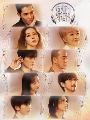 我们的歌 第四季