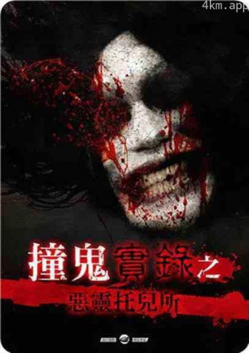 撞鬼實錄之惡靈托兒所