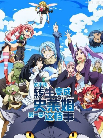关于我转生变成史莱姆这档事 第一季