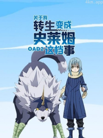 关于我转生变成史莱姆这档事OAD2