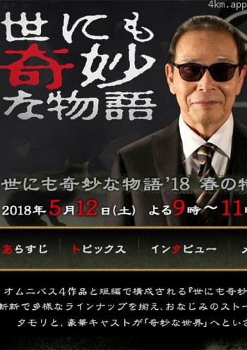 世界奇妙物语2018年春季特别篇