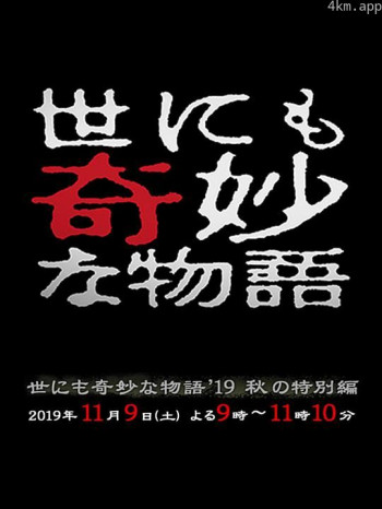 世界奇妙物语2019秋之特别篇