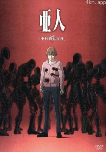 亚人OAD1：中村慎也事件