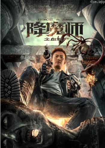 降魔师之血僵尸