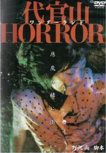 代官山仙境恐怖故事