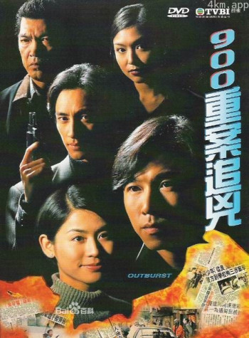900重案追凶