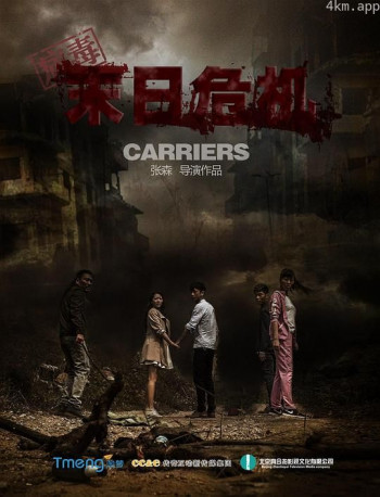 病毒之末日危机