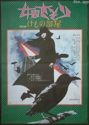 女囚701之三:野兽部屋