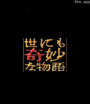 世界奇妙物语 95冬之特别篇