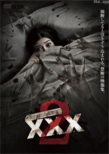 呪われた心霊動画 XXX 2