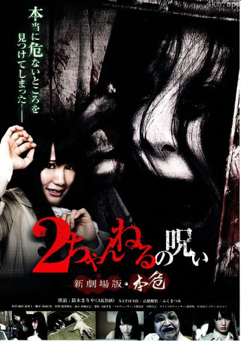 2CH的诅咒 新剧场版 本危
