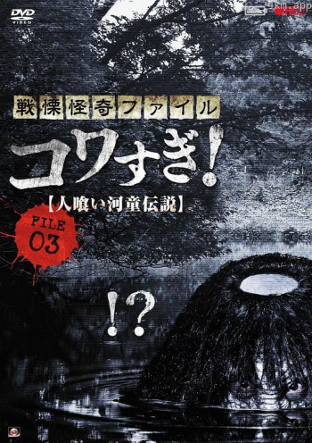 战栗怪奇：惊吓! FILE-03 食人河童