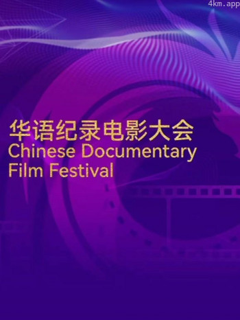 华语纪录电影大会