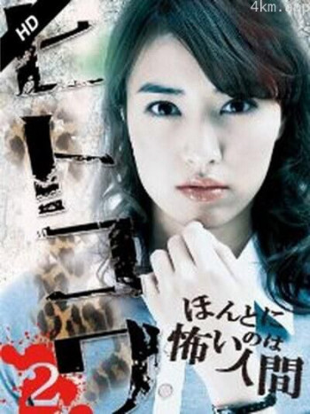 恐怖之作2：真实存在的恐怖人间