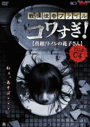 战栗怪奇：惊吓! FILE-04 真相！厕所里的花子